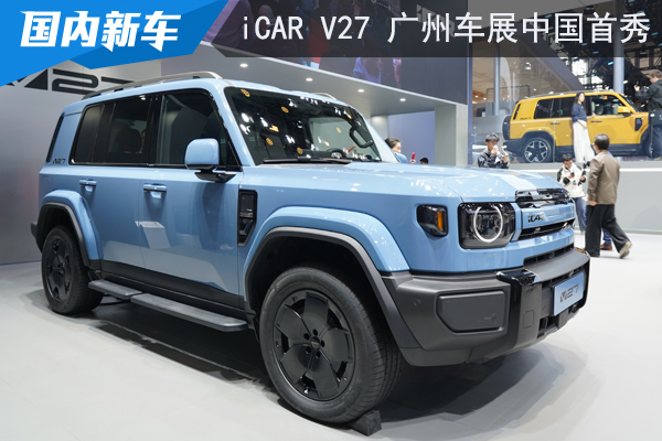 iCAR V27广州车展中国首秀 打造家庭新硬派全能体验