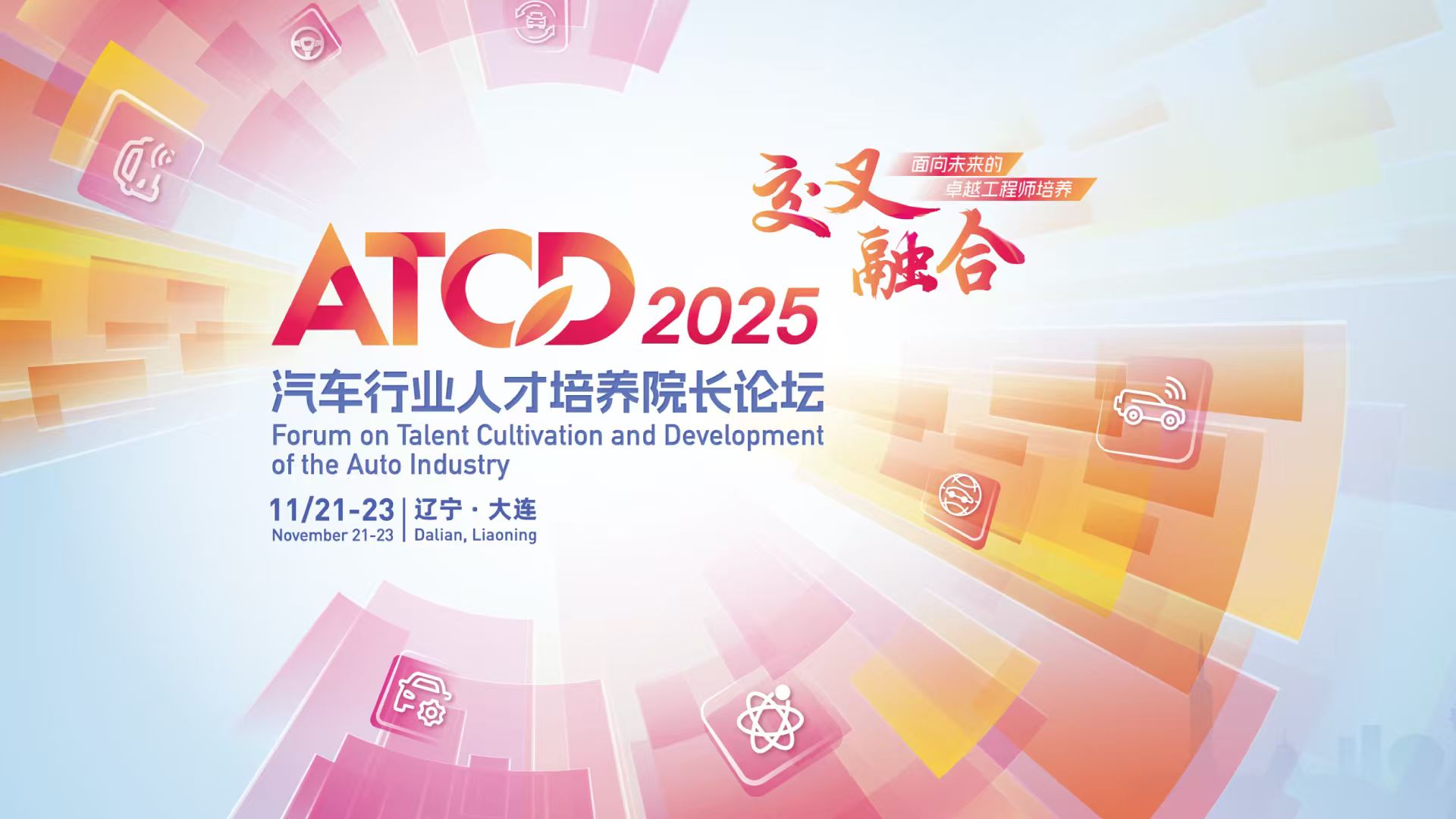 车讯网直播：第五届汽车行业人才培养院长论坛