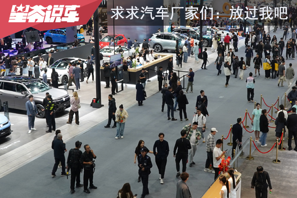 2025广州车展观展感受：求求汽车厂家放过我吧