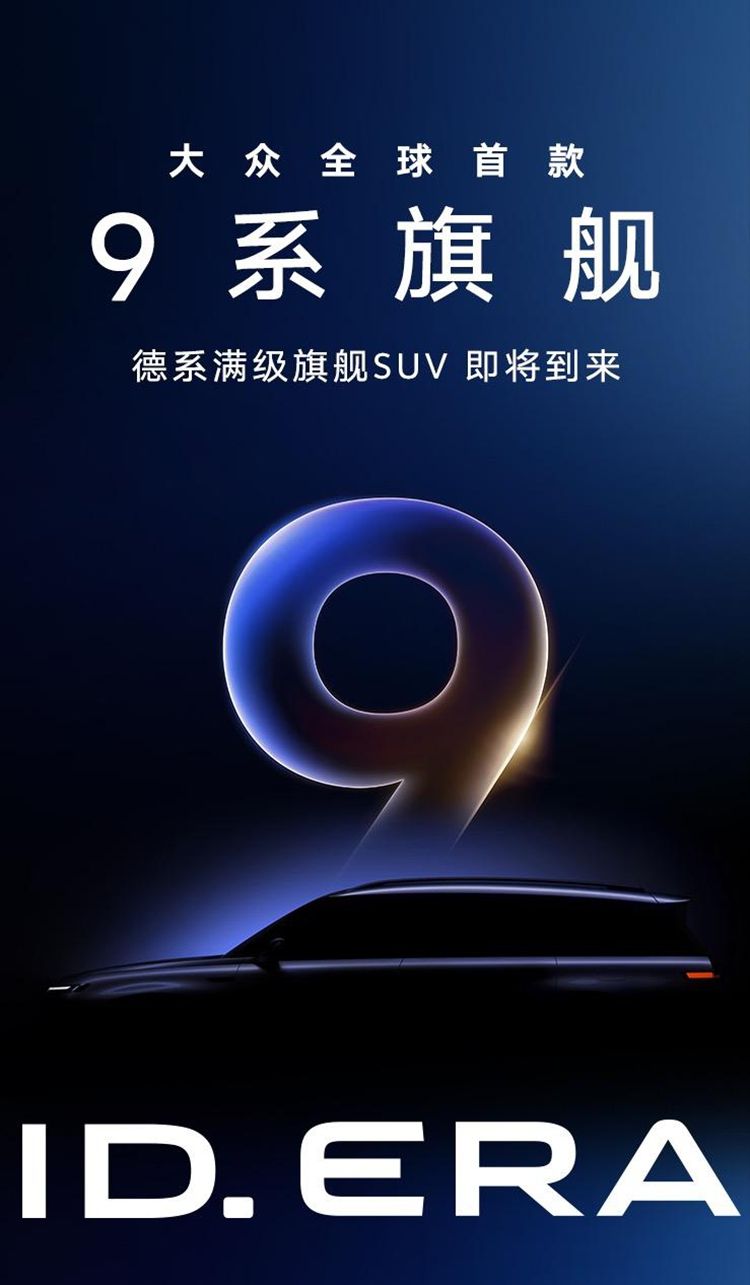 上汽大众发布ID. ERA全新产品序列 首款“9系旗舰”将率先登场
