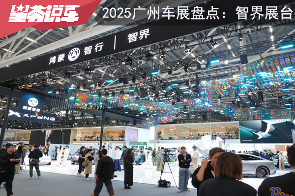 2025广州车展盘点：智界首次独立参加车展