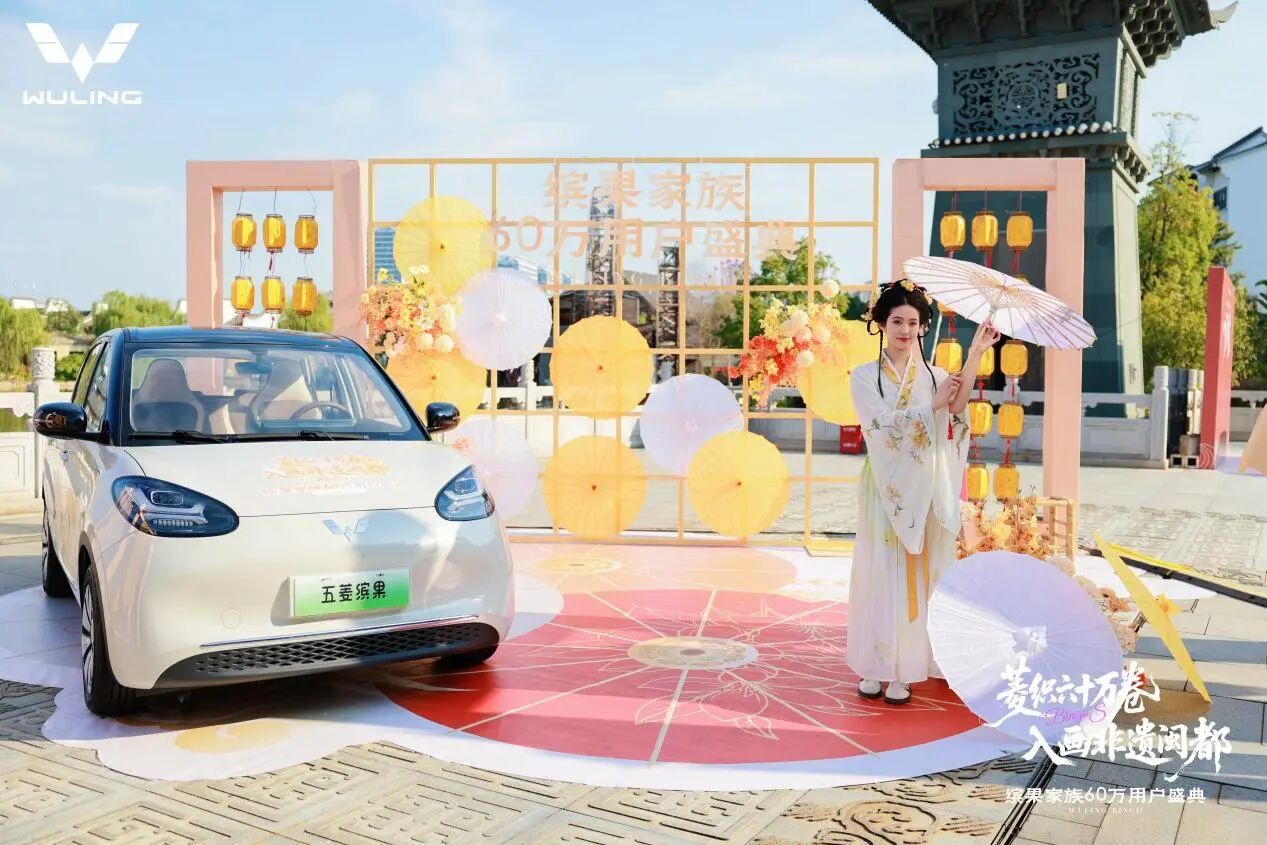 60万用户共同选择！五菱开启缤果家族用户盛典