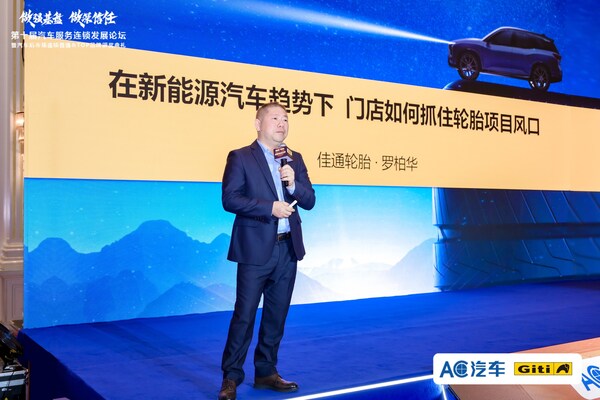 佳通轮胎亮相两大行业峰会，以全球实力洞见新机遇