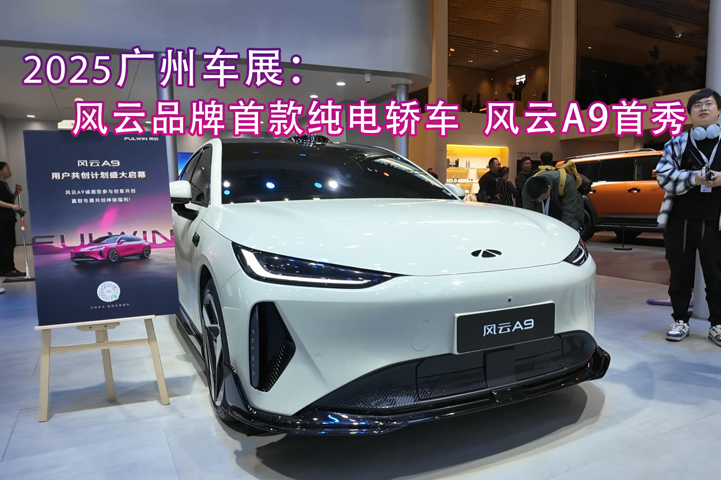 2025广州车展：品牌首款纯电轿车风云A9首秀