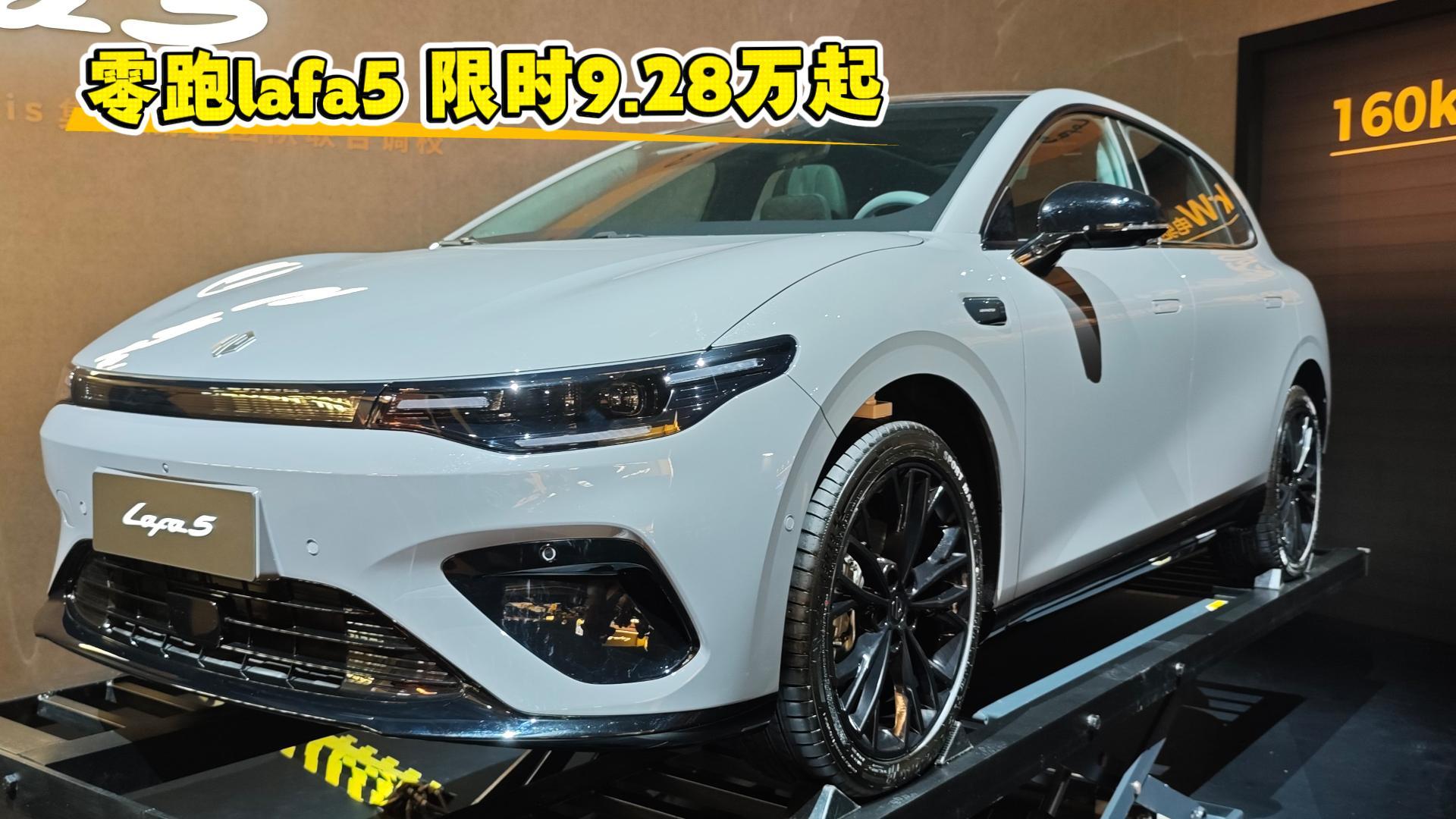 零跑lafa 5限时9.28万起 年轻人第一款跑车