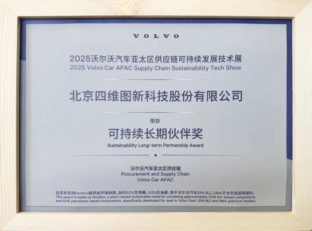四维图新荣获沃尔沃汽车亚太区“2025可持续长期伙伴奖”