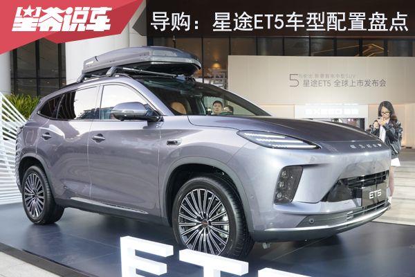 星途ET5車型配置盤點：激光雷達版最為領先