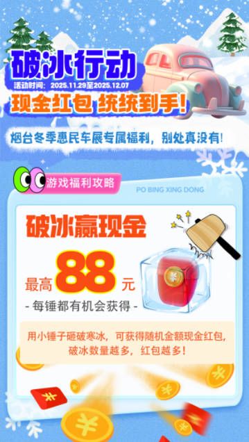 【玩游戏“锤”现金】下周五#2025烟台冬季惠民车展 即将开展