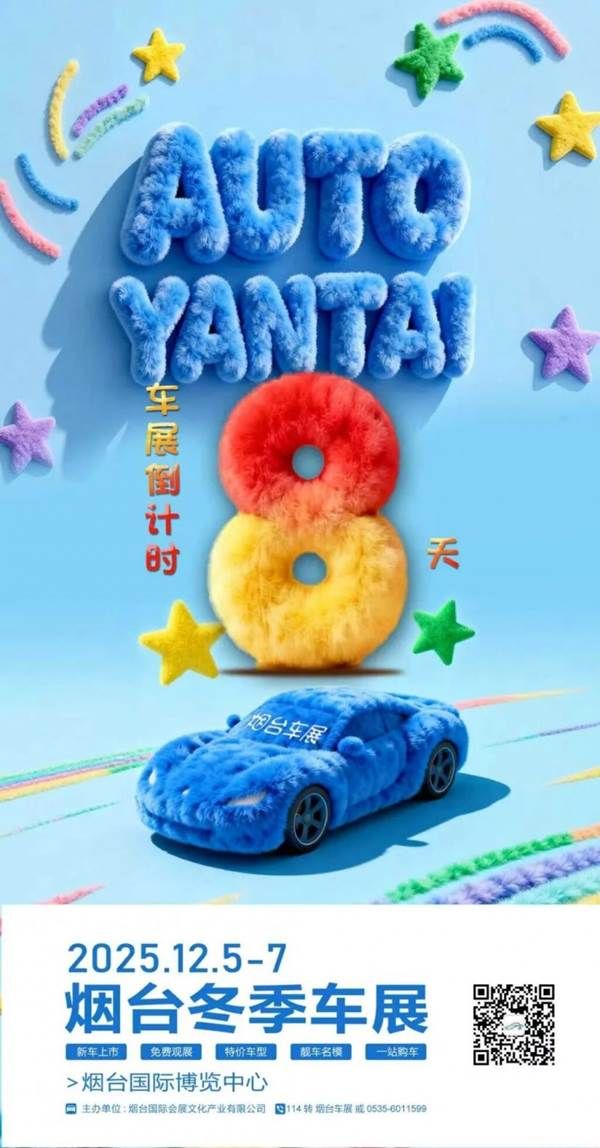 【玩游戏“锤”现金】下周五#2025烟台冬季惠民车展 即将开展