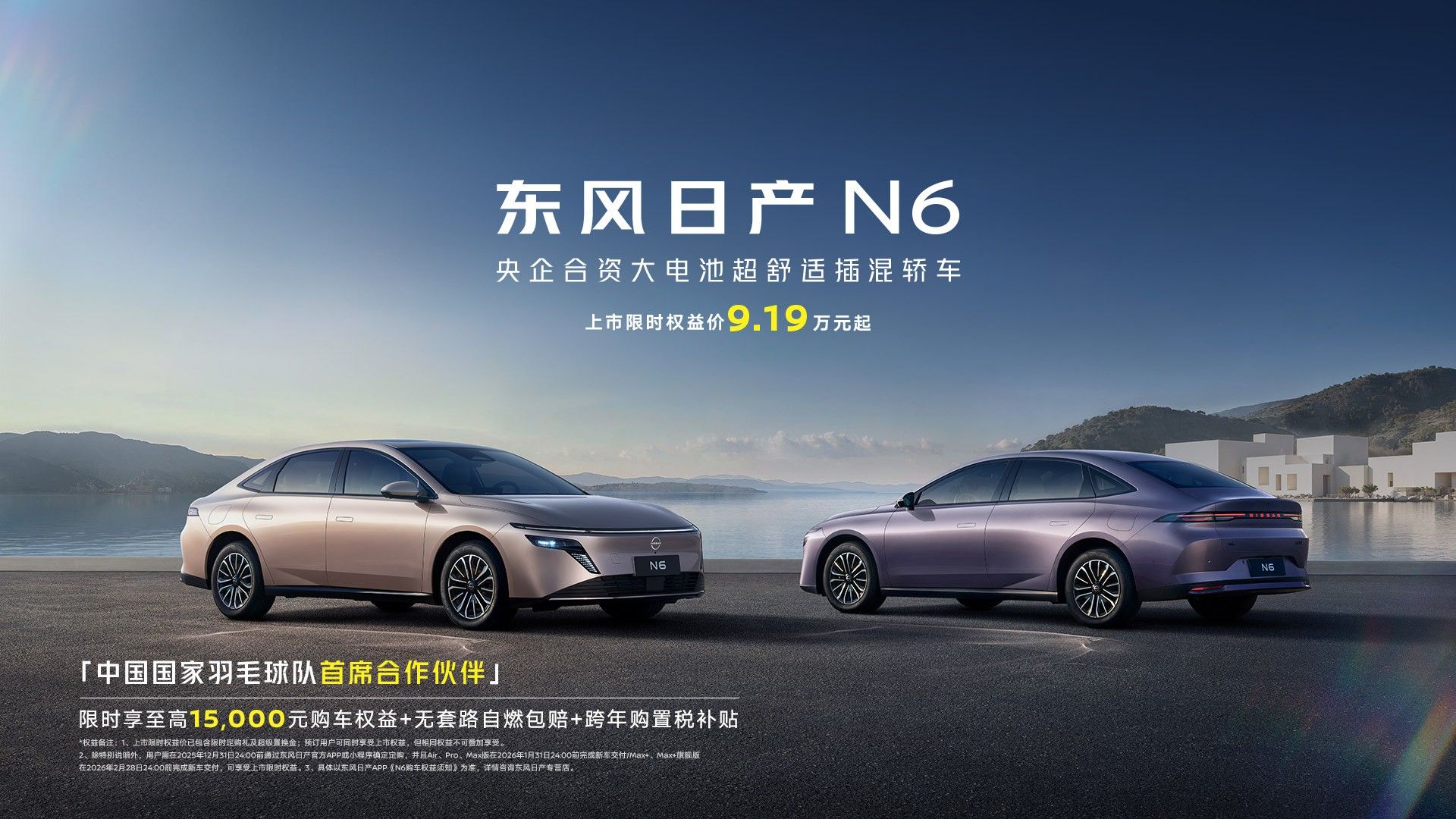 东风日产N6正式上市 限时权益价9.19万起
