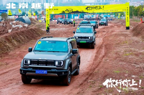 北京越野“野超大挑战”燃擎开赛 让硬核越野扎根人间烟火