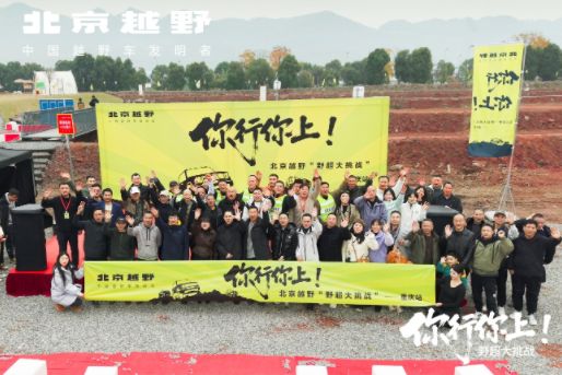 北京越野“野超大挑战”燃擎开赛 让硬核越野扎根人间烟火