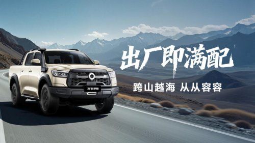 长城皮卡1-11月全球累计销量超16.6万辆26款长城炮正式上市