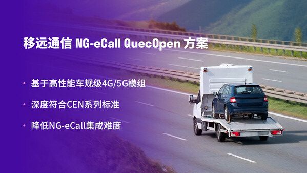 移远通信携理想汽车率先斩获支持4G/5G车厂平台NG-eCall2024认证