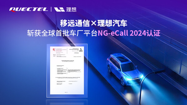移远通信携理想汽车率先斩获支持4G/5G车厂平台NG-eCall2024认证