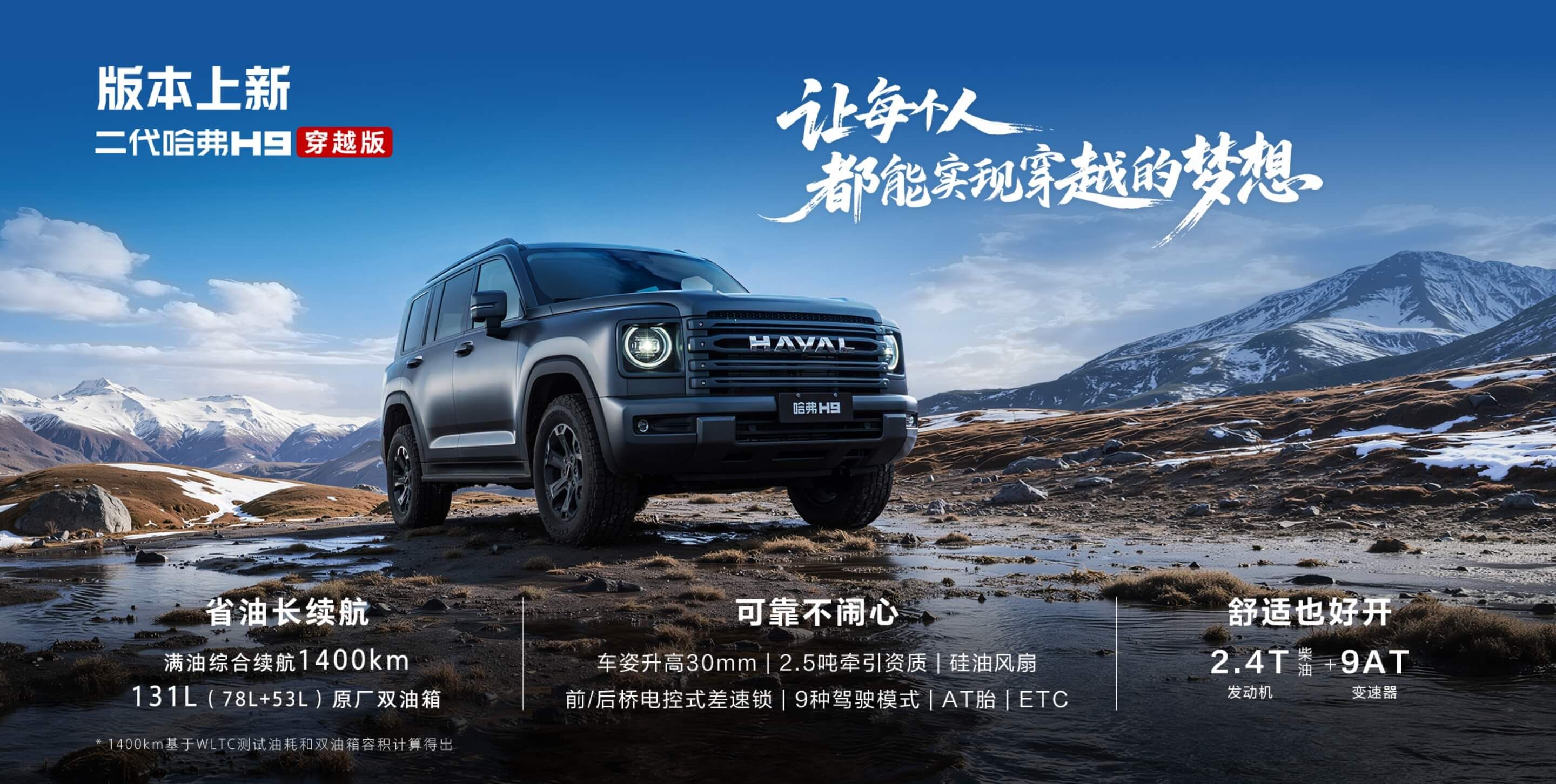 二代哈弗H9穿越版售23.29万起 搭2.4T柴油动力/配三把锁
