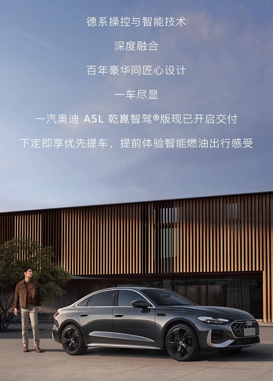 一汽奥迪A5L乾崑智驾版开启交付 心动入手价28.68万元