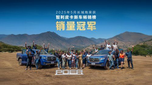 海外销量同比劲增43.2%中国皮卡出口第一长城炮全球化布局再提速