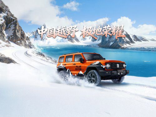 从50万份热爱到极地荣耀 坦克300极地版正式上市 