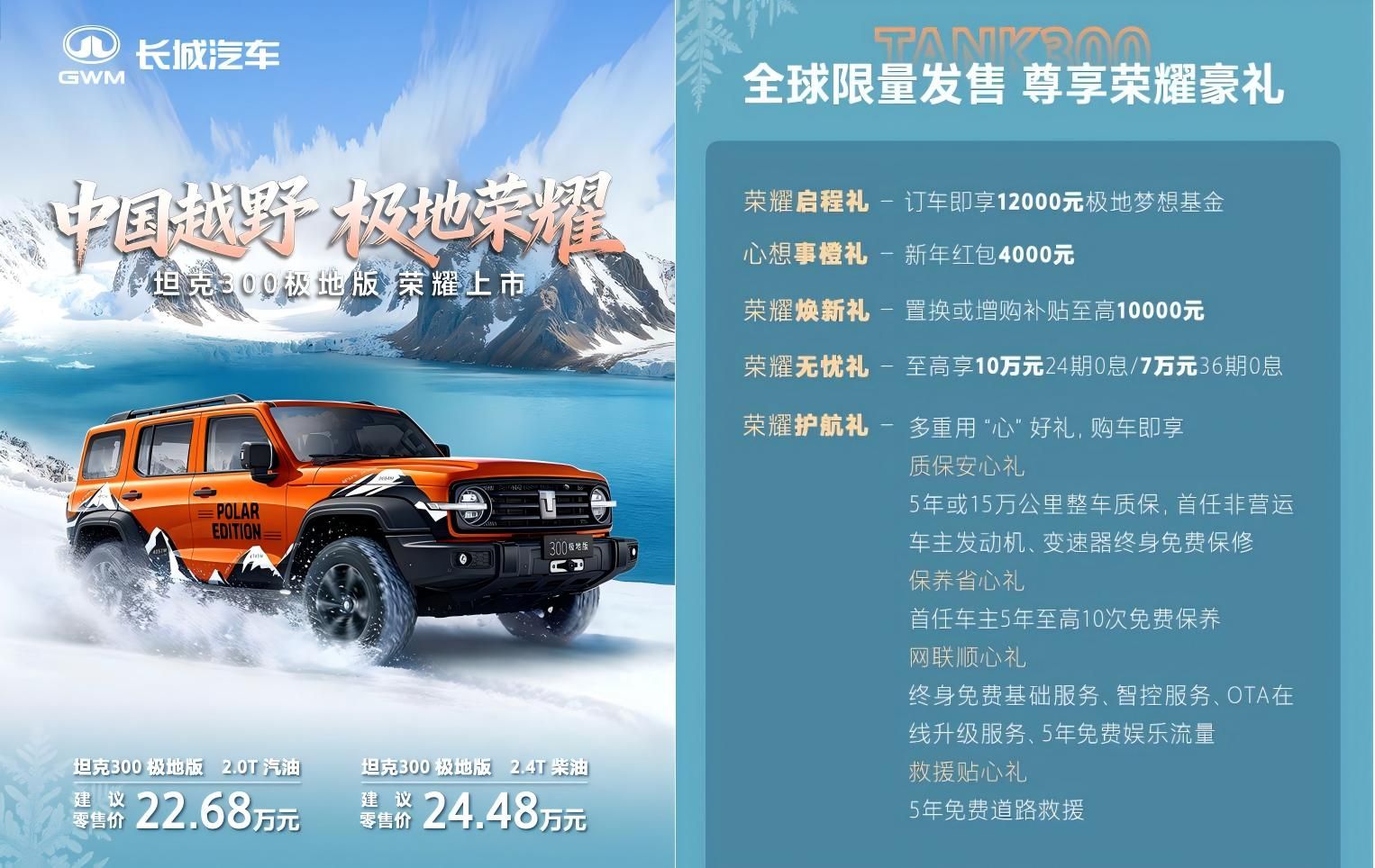 坦克300极地版上市 售价22.68万-24.48万元