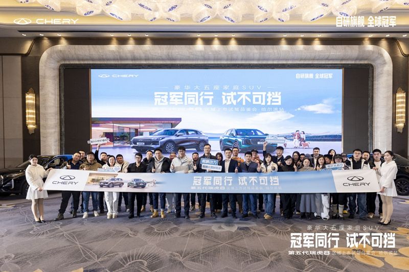 第五代瑞虎8区域上市发布-哈尔滨站 蓄势待发 引领全球燃油新时代