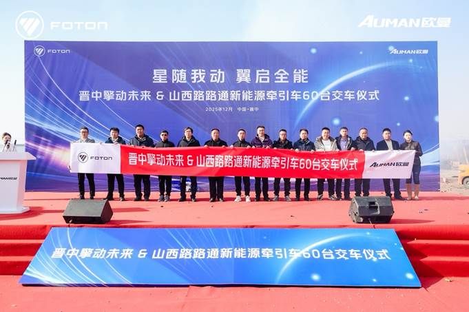  雙槍快充高效可靠，歐曼星翼新能源牽引車助力山西物流升級