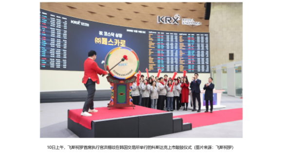  汽車網絡安全企業飛斯柯羅在韓國KOSDAQ成功上市