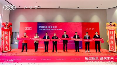 上汽奥迪厦门盈众申奥用户中心盛大启幕