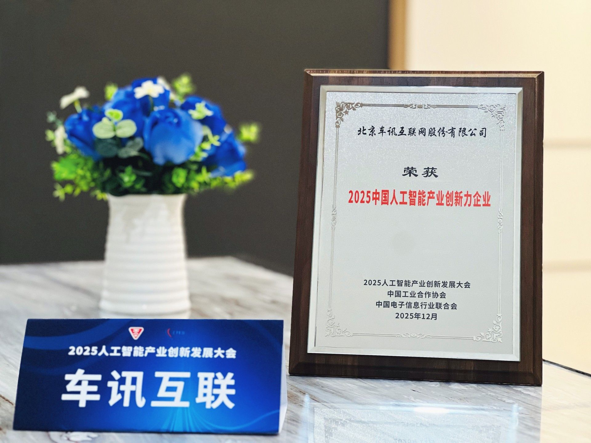 车讯互联荣膺“2025人工智能产业创新力企业”