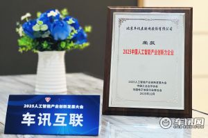 车讯互联荣膺“2025人工智能产业创新力企业”