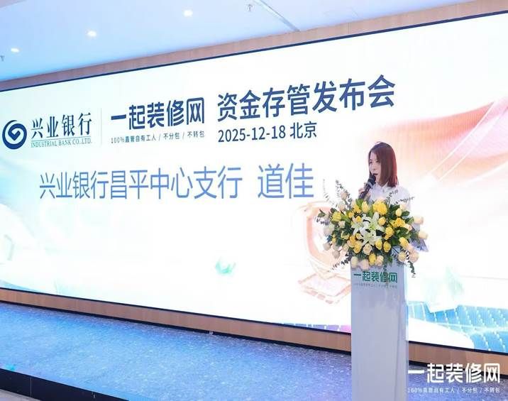 一起装修网推出“资金存管服务” 五级验收流程筑牢资金安全防线