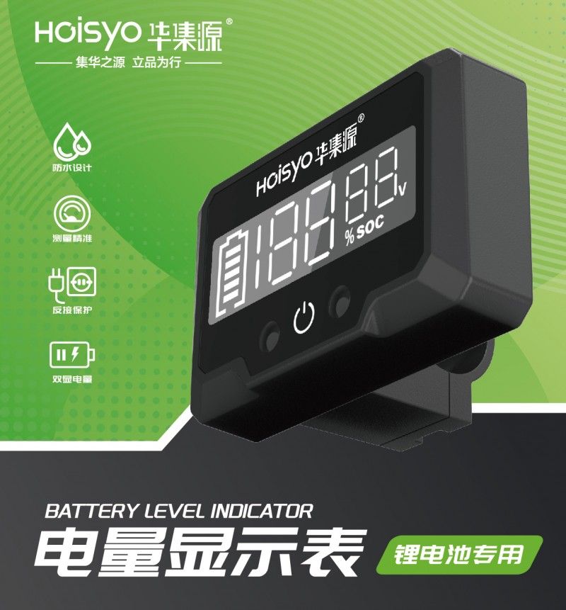 华集源锂电池电量表新品上市|精准显示,告别电量焦虑