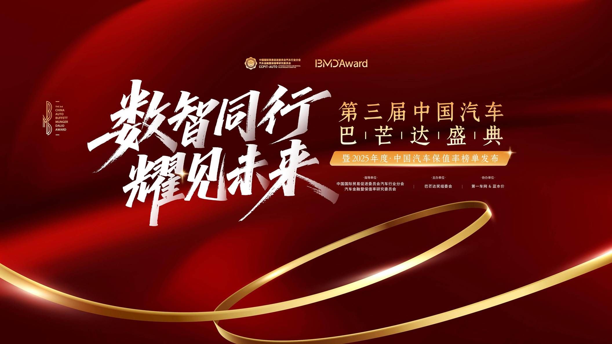 2025中国汽车巴芒达盛典：上汽大众斩获多细分市场保值率冠军