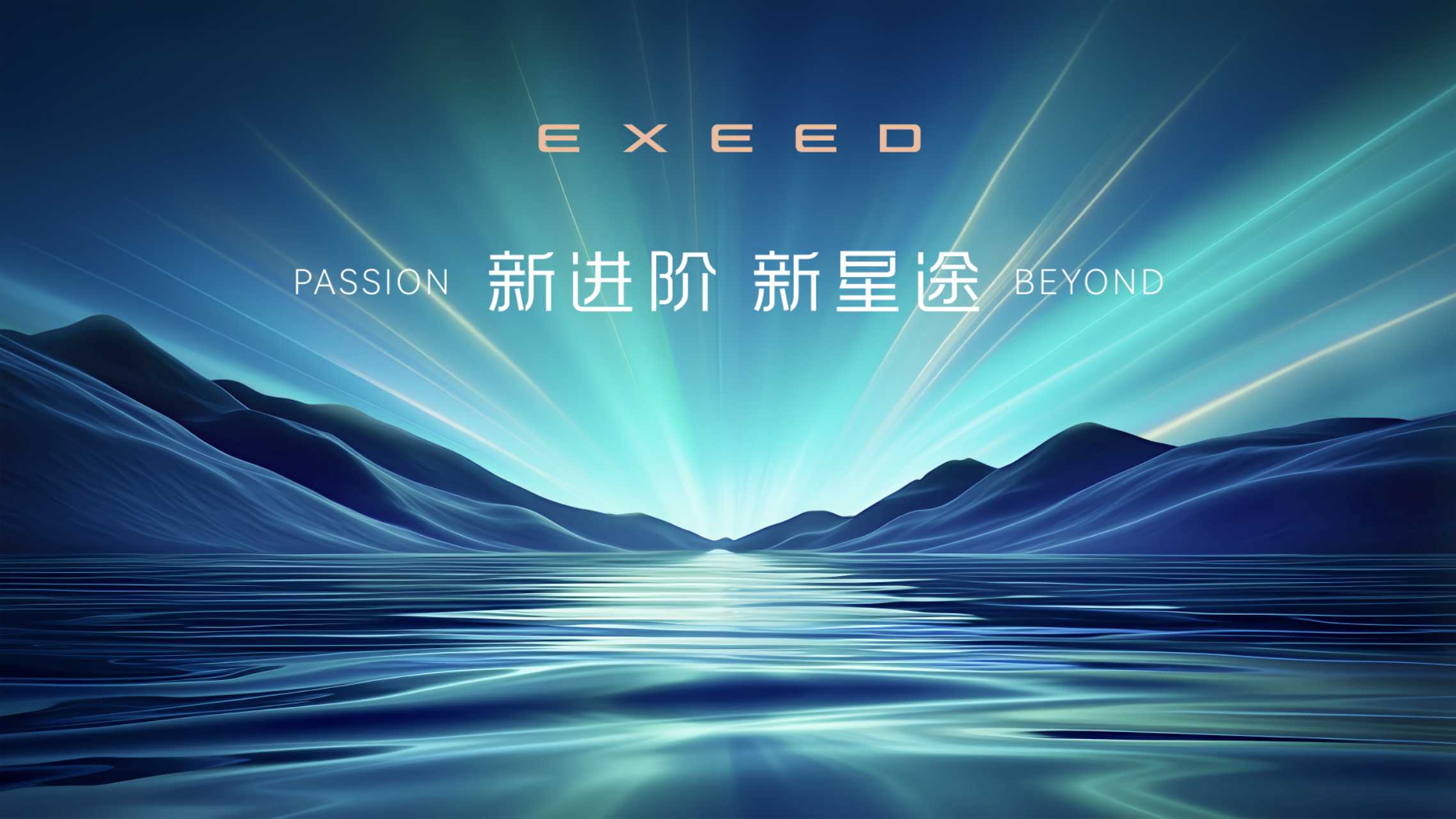 四大焕新实力重构性能豪华，星途品牌之夜开启中国汽车豪华新征程