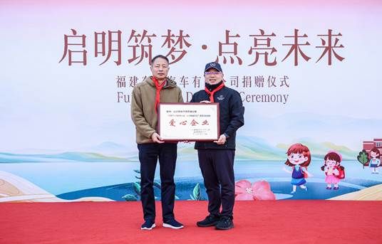 以星光点亮童心,用温暖守护成长福建奔驰“启明星计划”走进福鼎