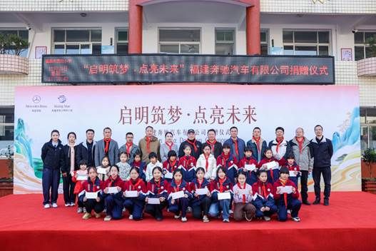 以星光点亮童心,用温暖守护成长福建奔驰“启明星计划”走进福鼎