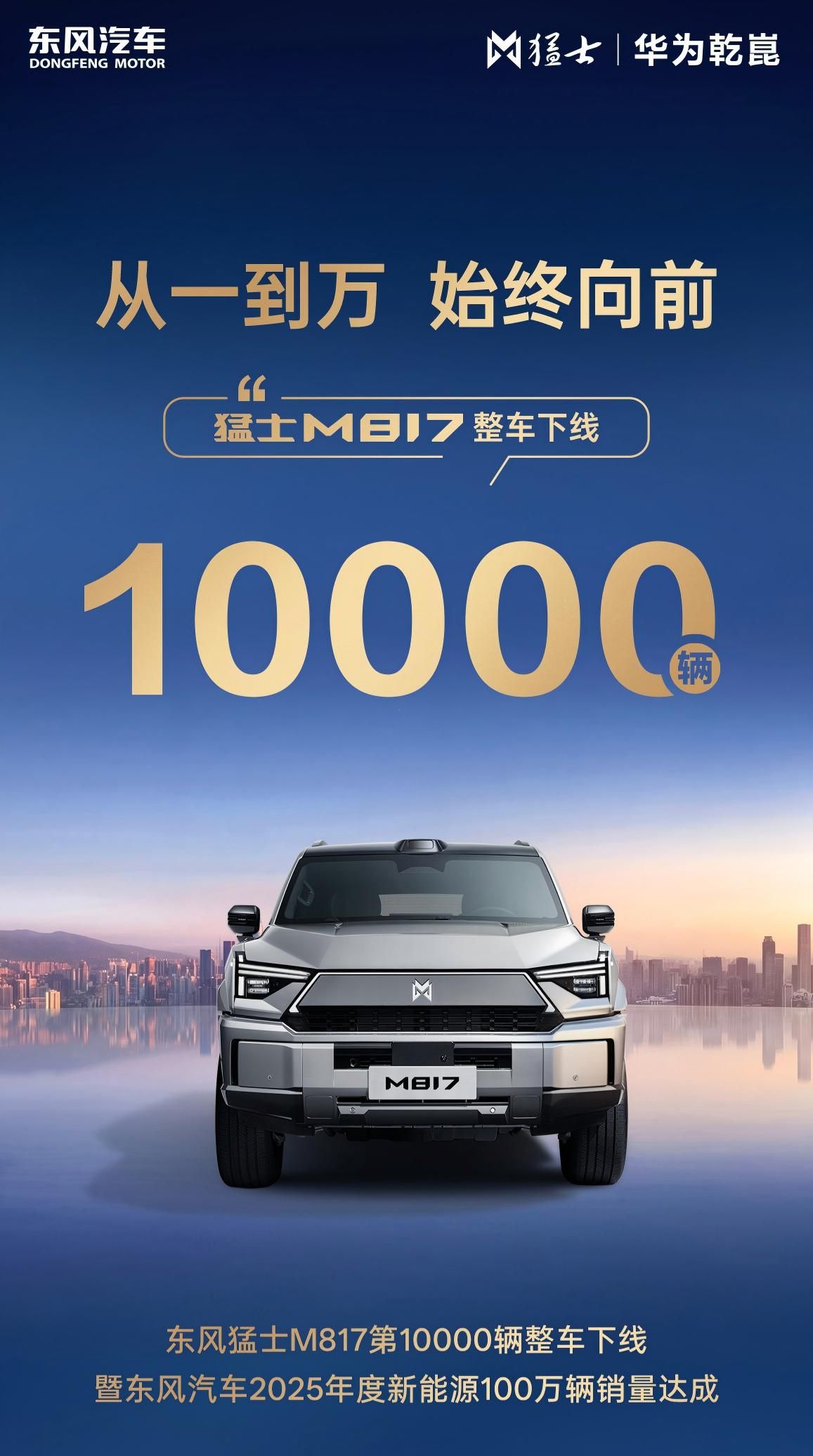 东风猛士M817迎来第10000辆整车下线里程碑