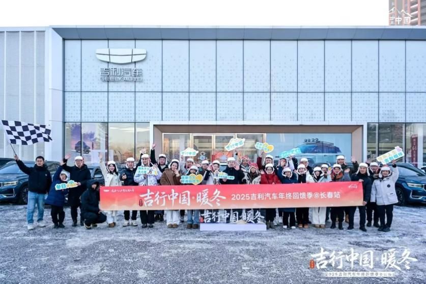 吉利汽车开启“吉行中国·暖冬”车主答谢之旅 共赴冬日之约