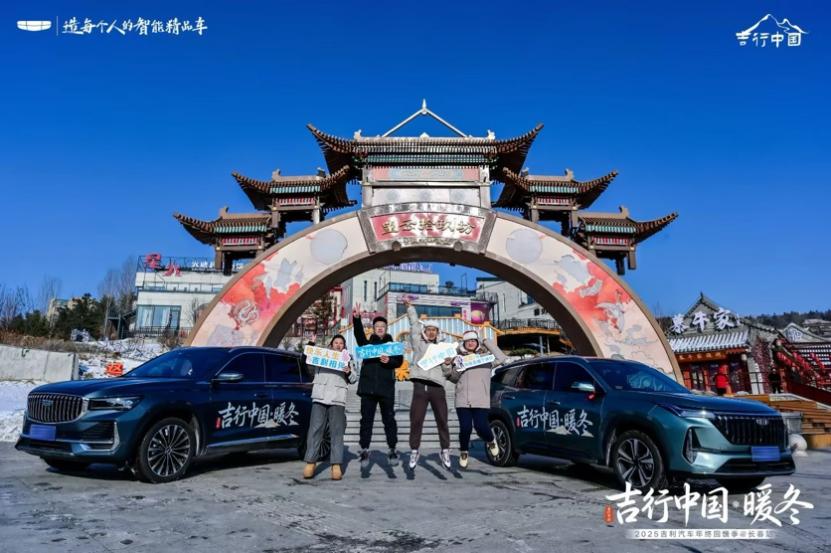 吉利汽车开启“吉行中国·暖冬”车主答谢之旅 共赴冬日之约