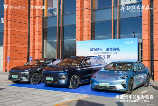 华为乾崑 试驾有礼 深蓝汽车 × 华为乾崑尊享试驾品鉴会燃动津门