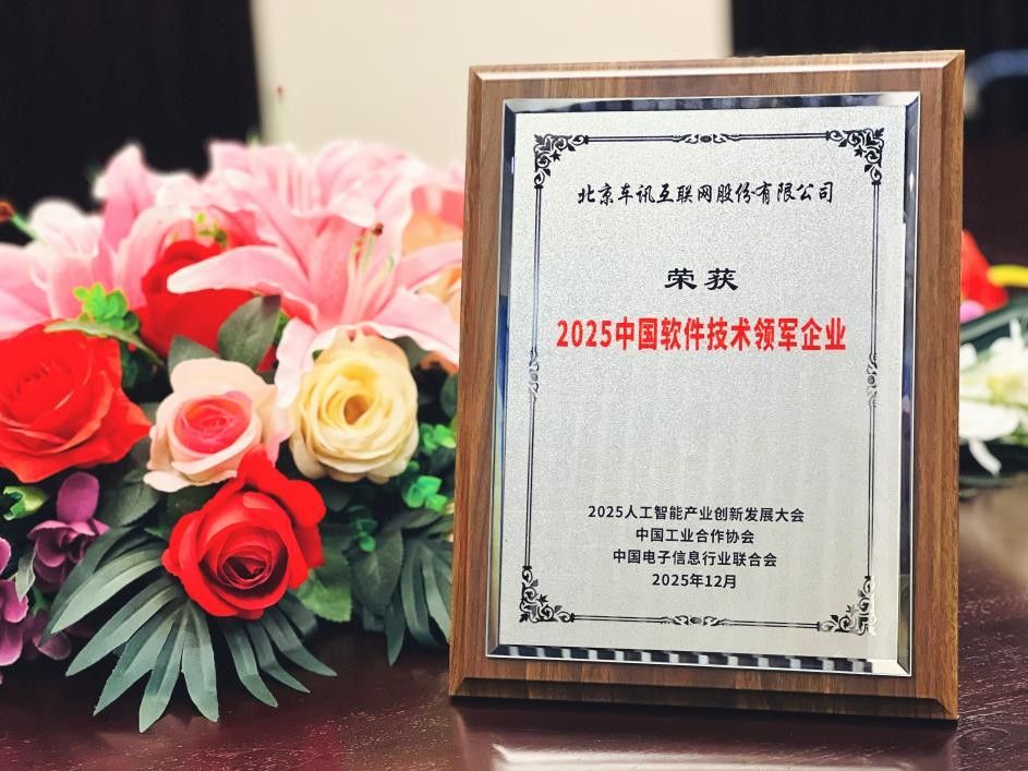 车讯互联荣获“2025中国软件技术领军企业”