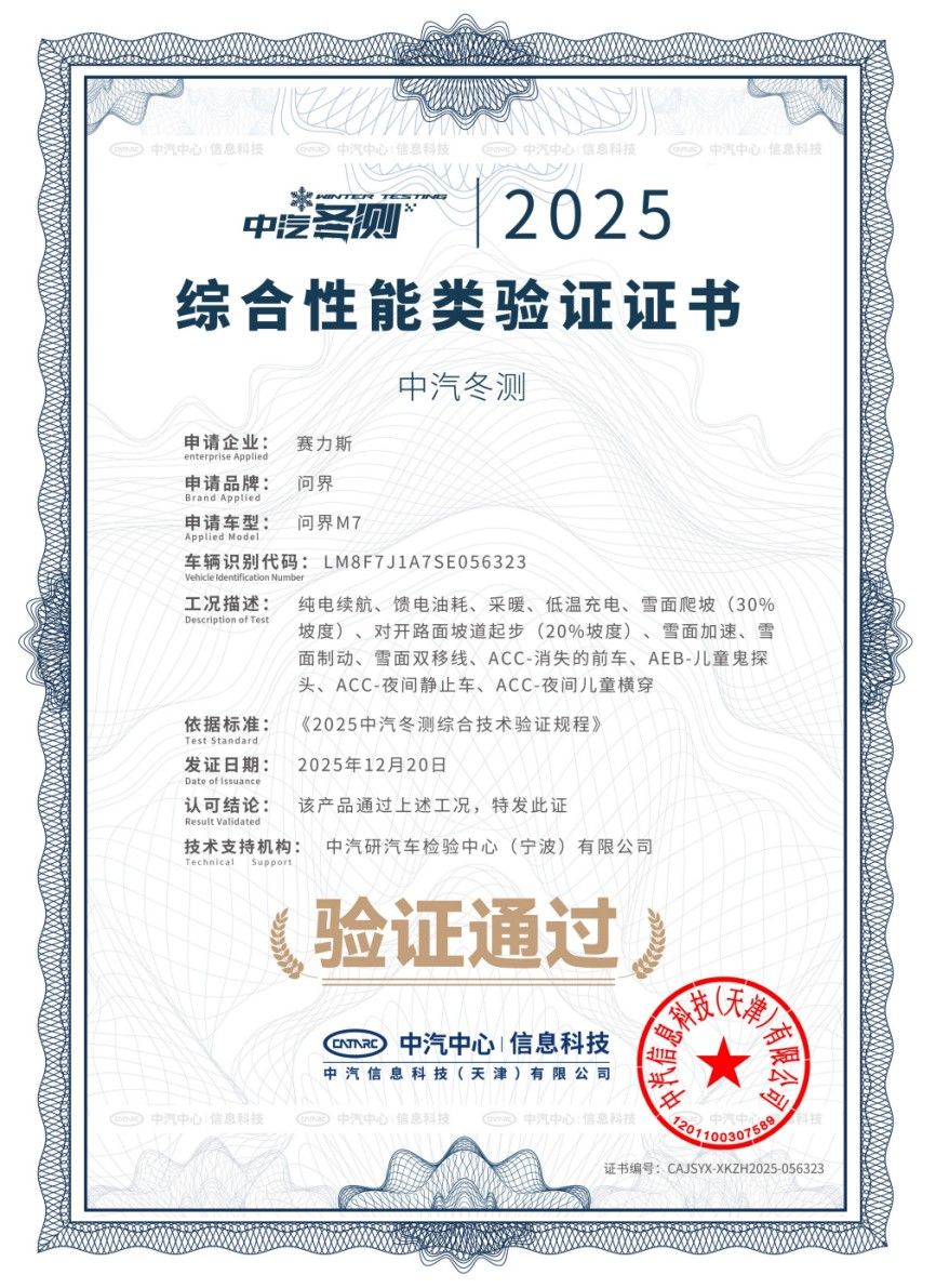 全新问界M7获得中汽中心冬季测试权威认证
