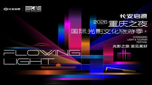 长安启源全新Q05与重庆国际光影文化旅游季共同点亮山城