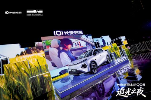 长安启源全新Q05与重庆国际光影文化旅游季共同点亮山城