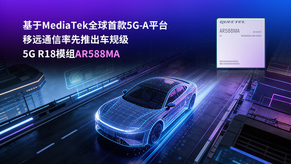 移远通信率先推出车规级5G R18模组AR588MA
