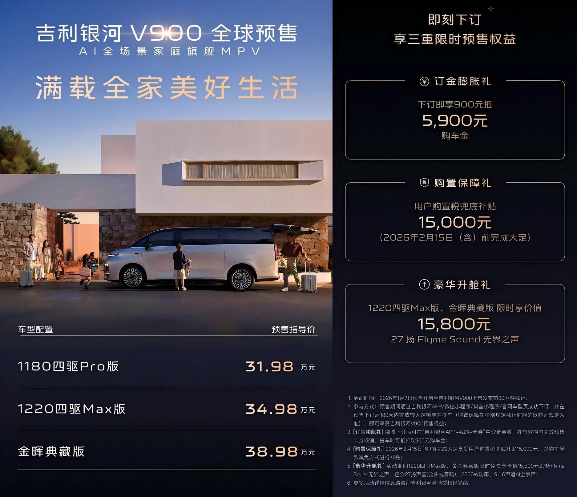 吉利银河V900预售31.98万起 推3款车型/定位旗舰MPV
