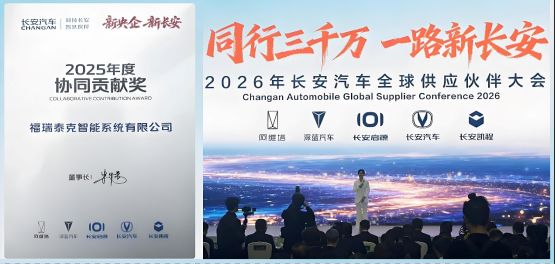 深度协同、向上突破，福瑞泰克荣获长安汽车年度“协同贡献奖”