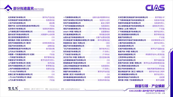 CIAS 2026第八届中国汽车产业数智峰会定档，邀您参与！