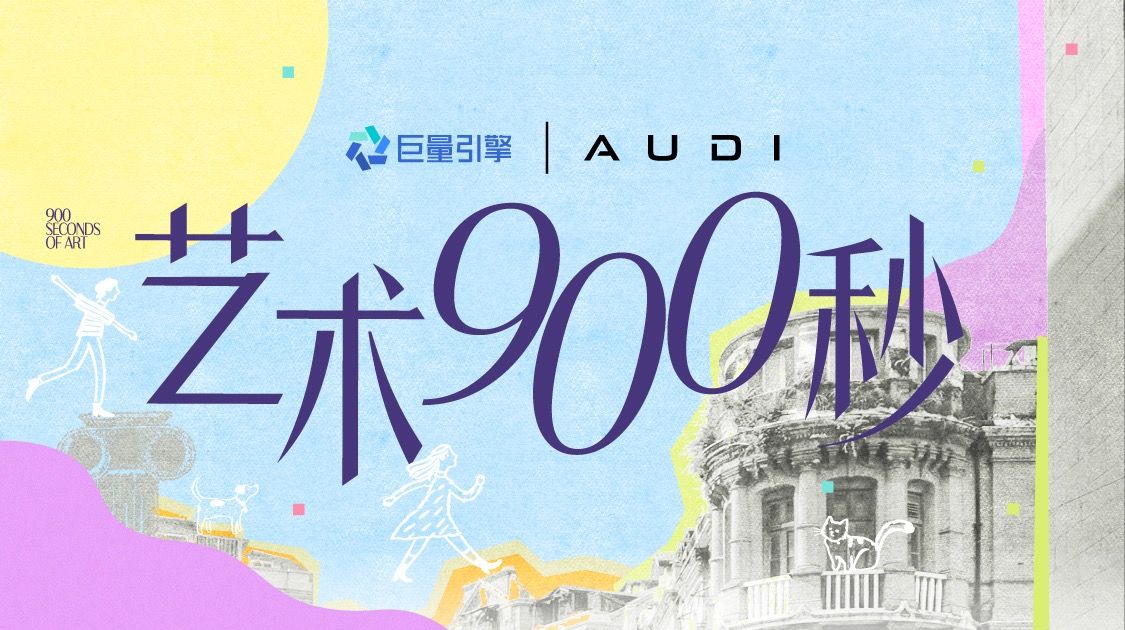「艺术900秒」×AUDI：商业与艺术如何实现美好共生
