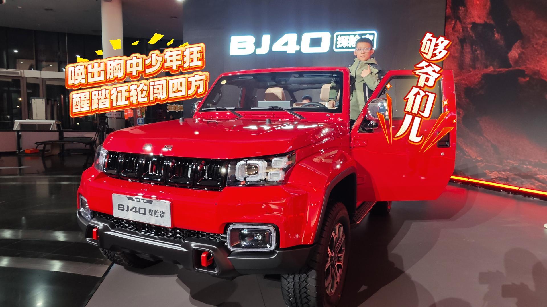 BJ40探险家来了 汽油/柴油双动力 13.49万起